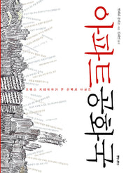 아파트 공화국