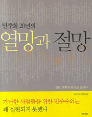 민주화 20년의 열망과 절망