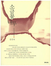 소금꽃 나무(우리시대의 논리 5)