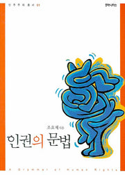 인권의 문법(민주주의 총서 1)