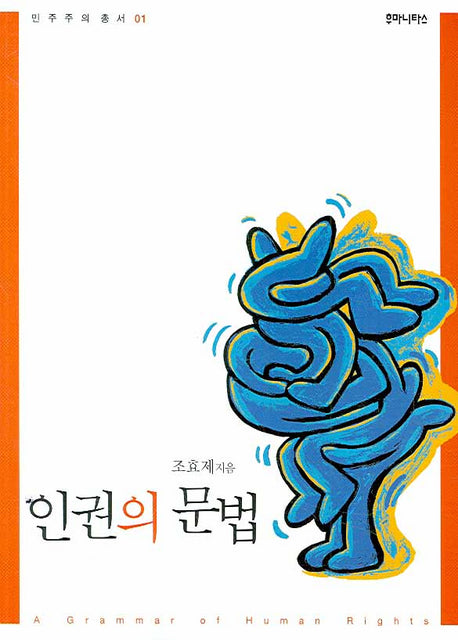 인권의 문법(민주주의 총서 1)