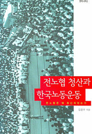 전노협 청산과 한국노동운동