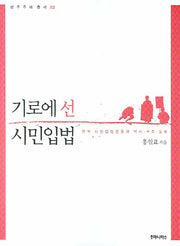 기로에 선 시민입법(민주주의 총서 2)