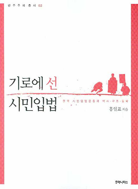 기로에 선 시민입법(민주주의 총서 2)