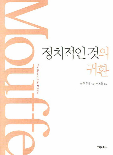 정치적인 것의 귀환