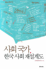 사회 국가 한국 사회 재설계도