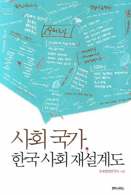 사회 국가 한국 사회 재설계도