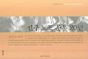 민주 노조 운동 20년