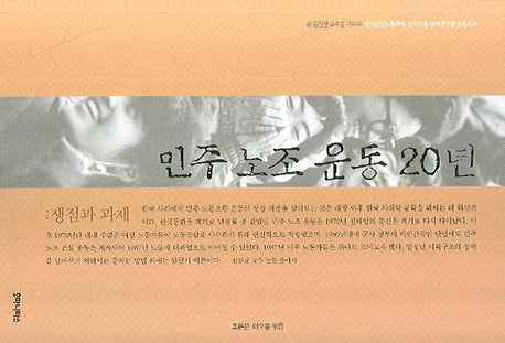 민주 노조 운동 20년