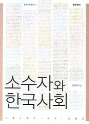 소수자와 한국사회(민주주의 총서 07)