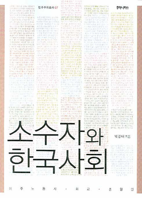 소수자와 한국사회(민주주의 총서 07)