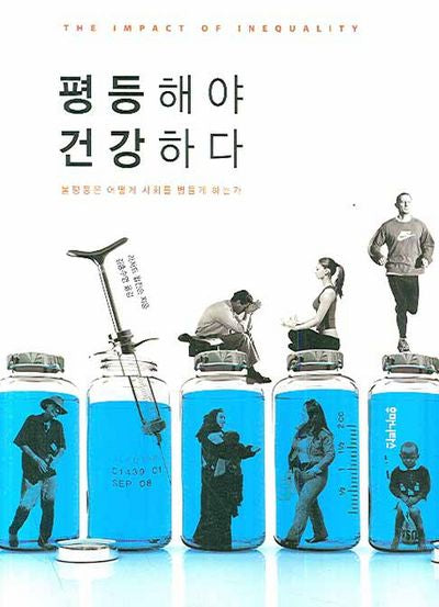 평등해야 건강하다