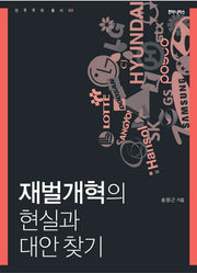 재벌개혁의 현실과 대안찾기(민주주의 총서 08)
