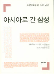아시아로 간 삼성