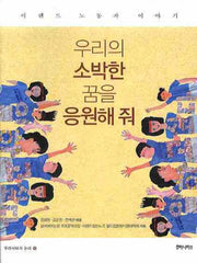 우리의 소박한 꿈을 응원해 줘(우리시대의 논리 6)