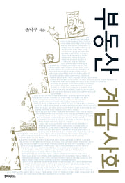 부동산 계급사회(우리시대의 논리 11)