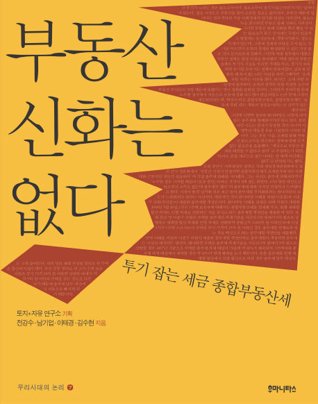 부동산 신화는 없다(우리시대의 논리 7)