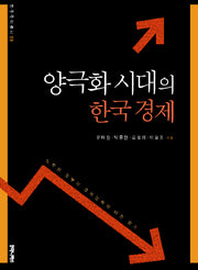 양극화 시대의 한국경제(민주주의총서 9)