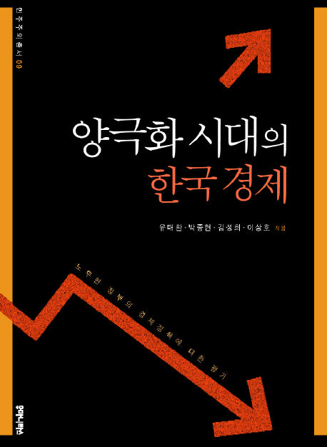 양극화 시대의 한국경제(민주주의총서 9)