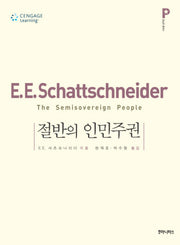 절반의 인민주권(정당론 클래식)