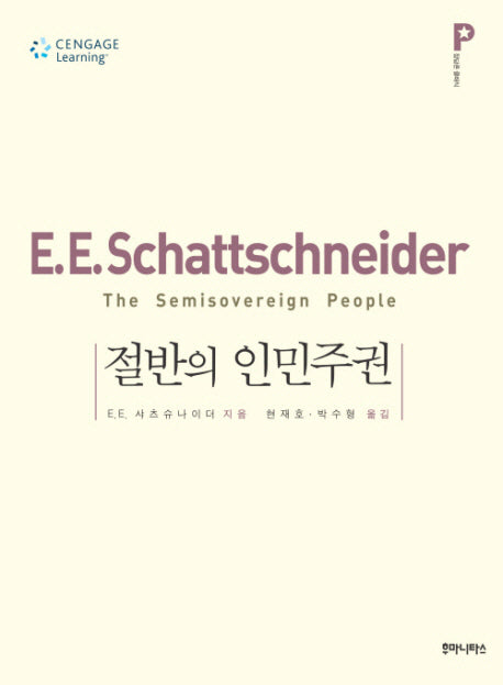 절반의 인민주권(정당론 클래식)