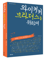 와이키키 브라더스를 위하여(우리시대의 논리 8)