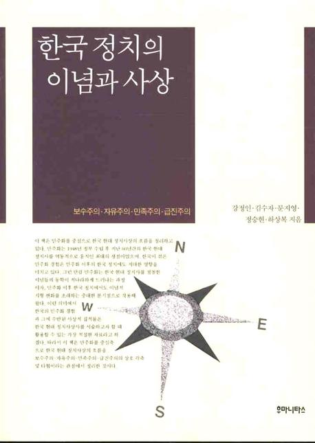 한국정치의 이념과 사상