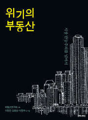 위기의 부동산