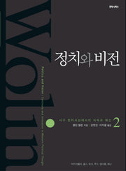 정치와 비전 2
