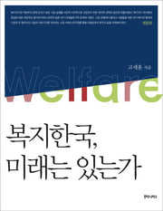 복지한국 미래는 있는가(개정판)
