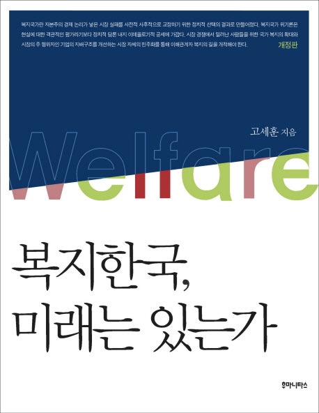 복지한국 미래는 있는가(개정판)
