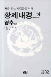 황제내경(하): 영추(처음 읽는 사람들을 위한)(고전의학산책 2)