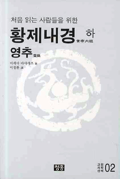 황제내경(하): 영추(처음 읽는 사람들을 위한)(고전의학산책 2)