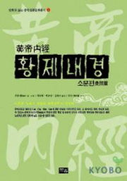 황제내경: 소문편(만화)(만화로 읽는 중국전통문화총서 2)