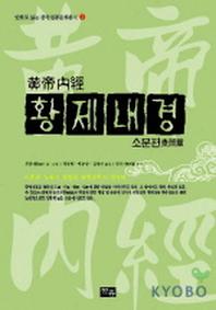 황제내경: 소문편(만화)(만화로 읽는 중국전통문화총서 2)