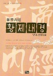 황제내경: 영추편(만화)(만화로 읽는 중국전통문화총서 3)