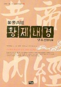 황제내경: 영추편(만화)(만화로 읽는 중국전통문화총서 3)