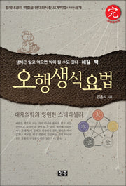 오행생식요법(개정증보판)