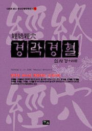 경락경혈: 십사경(만화로 읽는 중국전통문화총서 4)