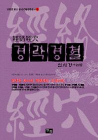경락경혈: 십사경(만화로 읽는 중국전통문화총서 4)