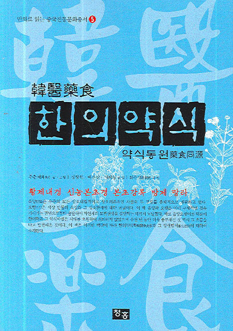 한의약식(약식동원)(만화로 읽는 중국전통문화총서 5)