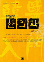 한의학 입문(만화로 읽는 중국전통문화총서 6)