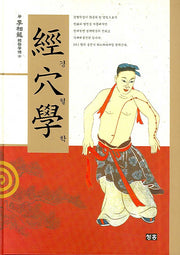 경혈학(양장본 HardCover)