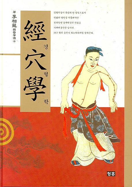 경혈학(양장본 HardCover)