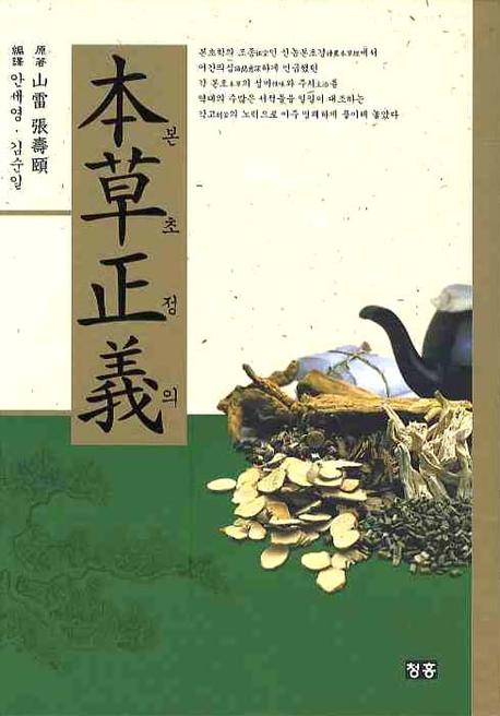 본초정의(양장본 HardCover)