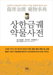 상한금궤 약물사전(양장본 HardCover)