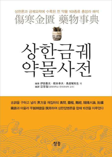 상한금궤 약물사전(양장본 HardCover)