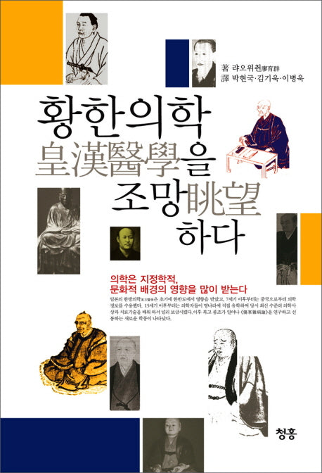 황한의학을 조망하다(양장본 HardCover)