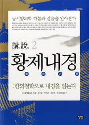강설 2 황제내경(크라운판)