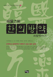 한의방약: 사칠방(만화로 읽는 중국전통문화총서 7)